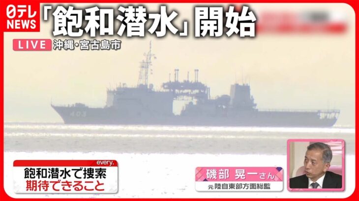 【解説】陸自ヘリ事故 深い海域まで潜る「飽和潜水」開始 捜索で期待できることは