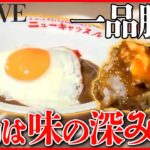 【カレーまとめ】スパイス香るカレー/味の深みが魅力なカレー/肉盛りスタミナカレー/高円寺 独創的なカレー　など（日テレNEWSLIVE）