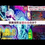 東京・新宿に“東急歌舞伎町タワー”誕生　昭和から令和「変わる歌舞伎町」(2023年4月14日)