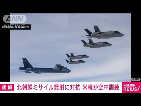 【速報】北朝鮮ミサイル発射に対抗　米韓が空中訓練　戦略爆撃機も参加(2023年4月14日)