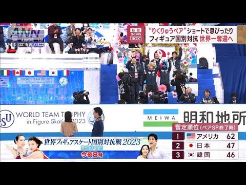 【世界フィギュア】「りくりゅう」ペア登場“完璧演技”日本2位浮上(2023年4月14日)