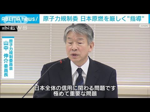 「日本全体の信用に関わる」原子力規制委が日本原燃を厳しく指導(2023年4月14日)