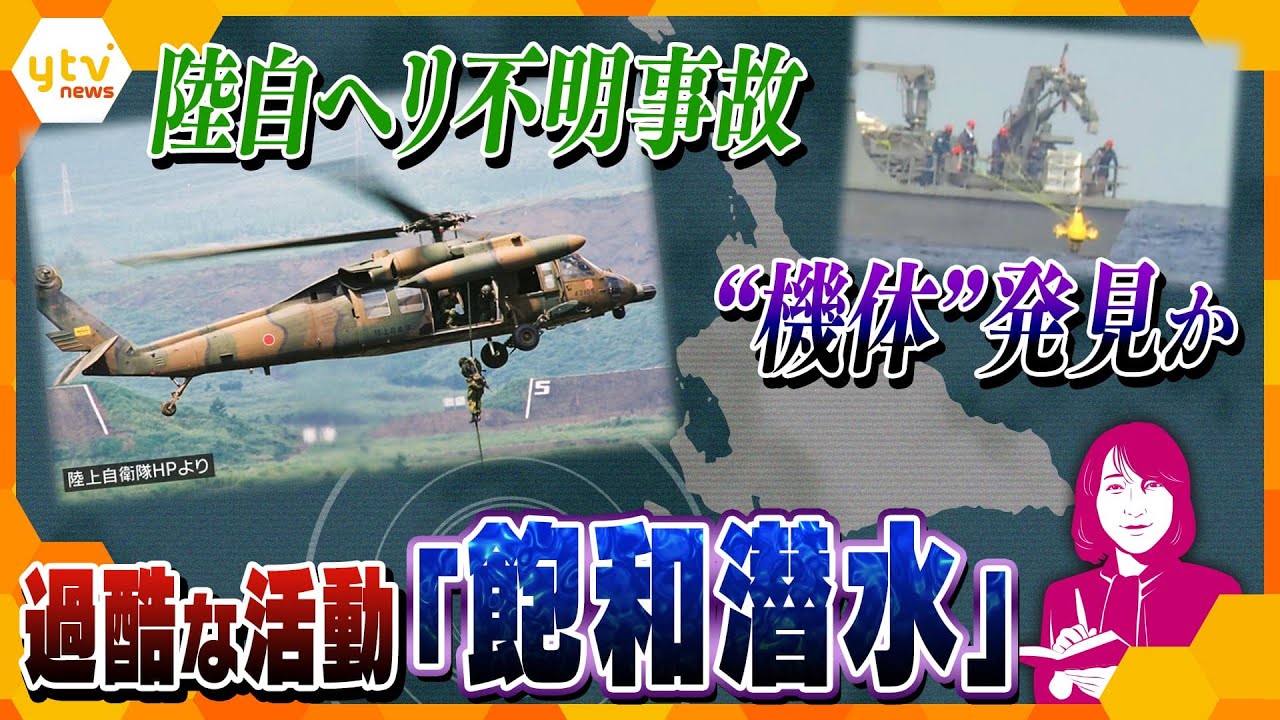 【ヨコスカ解説】宮古島沖で陸自ヘリ不明 搭乗員と機体とみられるもの発見…海中からの引き揚げは?立ちはだかる壁は?
