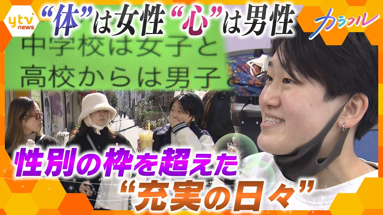 トランスジェンダー高校生の“カミングアウト” 仲間から“当たり前”に受け入れられた3年間で見えたもの