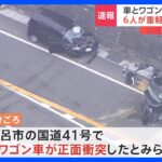 乗用車同士の正面衝突とみられる交通事故　複数人が意識不明か 岐阜・下呂市｜TBS NEWS DIG