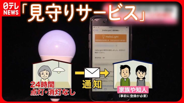 【「見守りサービス」に注目】高齢者の孤独死が増加… 様々な企業が参入