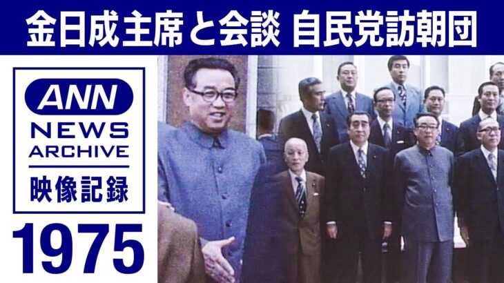 金日成主席 自民党訪朝議員団と会談　山口淑子さんに語ったこと　1975年(2023年4月14日)【映像記録　news archive】