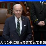 「アイルランドに帰ってきてとても嬉しい」バイデン大統領“ルーツ”訪問　祖先はレンガを売って移住資金を作る｜TBS NEWS DIG