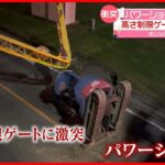 【事故】パワーショベルが高さ制限ゲートに“激突”し横転 以前にも… 徳島市