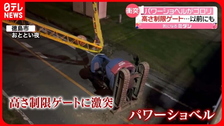 【事故】パワーショベルが高さ制限ゲートに“激突”し横転 以前にも… 徳島市