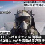 【中国軍】「軍事演習」後も台湾周辺での活動継続…映像を相次ぎ公開