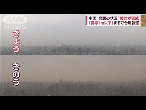 【史上最速の桜前線】函館で開花　黄砂が猛威「視界1m以下」中国“最悪の状況”(2023年4月14日)