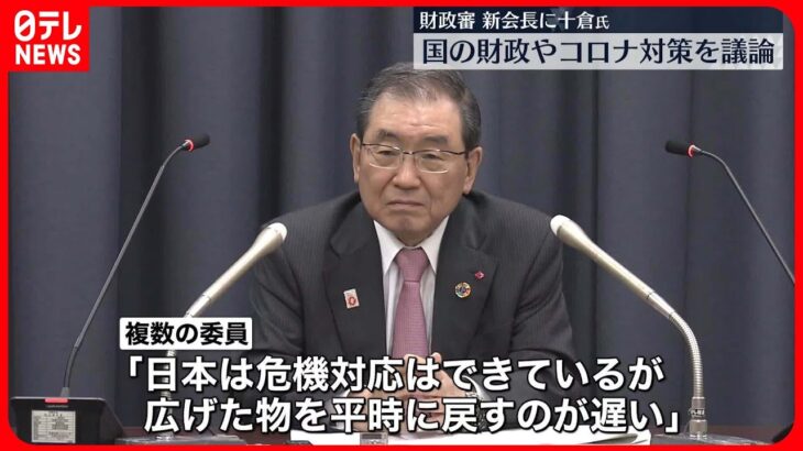 【財政制度等審議会】“コロナ対策”財政支援終了に向け戦略議論