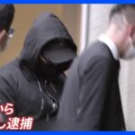 ガーシー前議員の動画制作に関与疑い　会社経営者の男 ドバイから帰国・逮捕　警視庁｜TBS NEWS DIG