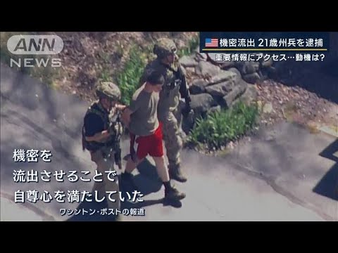 動機は自尊心満たすためか…機密流出で空軍州兵を逮捕　米国内で問題視される影響は？(2023年4月14日)