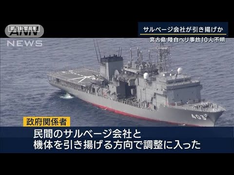 「データと機体の回収がポイント」事故原因解明は…海中に機体か　陸自ヘリ不明(2023年4月14日)