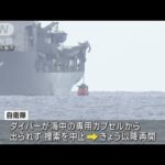陸自ヘリ不明　「飽和潜水」による捜索活動中止に(2023年4月15日)