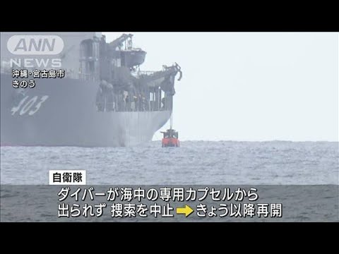 陸自ヘリ不明　「飽和潜水」による捜索活動中止に(2023年4月15日)