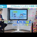 フワちゃんが「インボイス制度」学ぶ動画　国税庁公開(2023年4月15日)