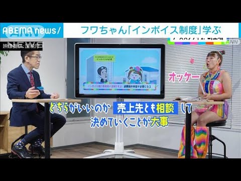 フワちゃんが「インボイス制度」学ぶ動画　国税庁公開(2023年4月15日)