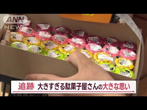 巨大“駄菓子屋”の信念　物価高騰“苦境”の中…10円で買える「世界の奇跡」守る奮闘【Jの追跡】(2023年4月15日)