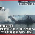 【北方領土などでの演習命じる】露国防相「太平洋艦隊」の即応態勢を