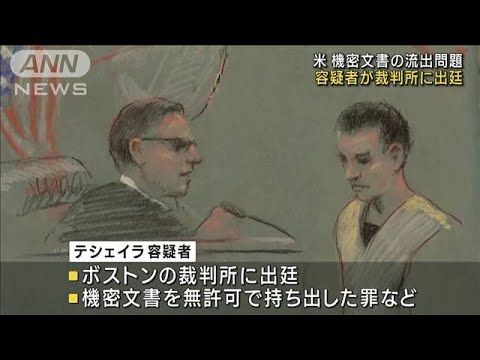 米機密文書流出　テシェイラ容疑者が裁判所に出廷(2023年4月15日)