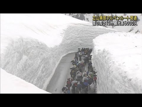 富山・長野結ぶ「立山黒部アルペンルート」全線開通(2023年4月15日)
