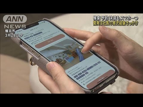 「預け先が見つからない…」そんな時に　スマホで託児所を“マッチング”(2023年4月15日)