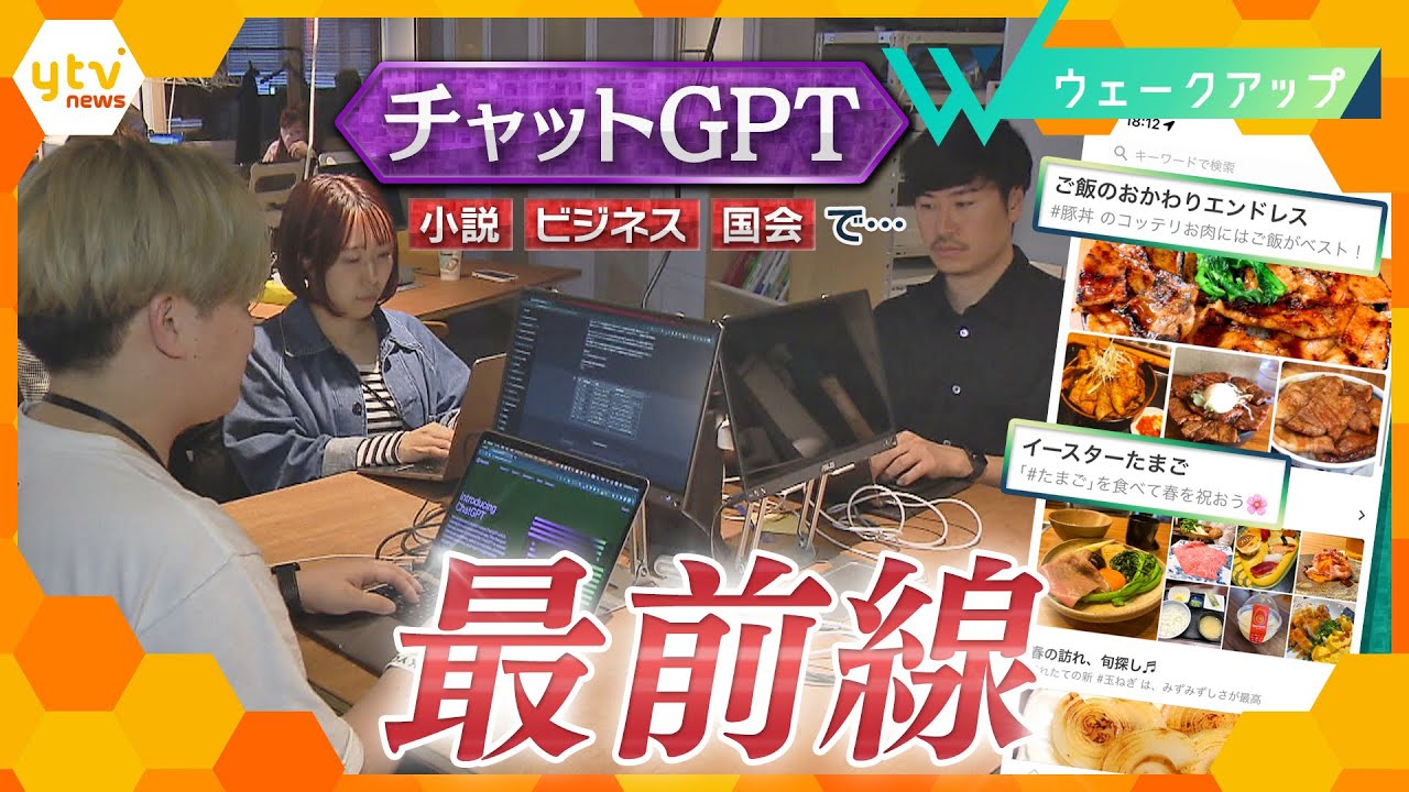 小説で、ビジネスで、国会で…!世界で注目「チャットGPT」どう使いこなす?現場を徹底取材!
