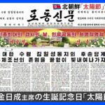 北朝鮮「太陽節」で祝賀ムード　体制の正当化と国内の結束を図る狙い｜TBS NEWS DIG