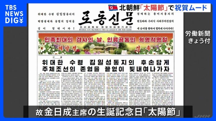 北朝鮮「太陽節」で祝賀ムード　体制の正当化と国内の結束を図る狙い｜TBS NEWS DIG