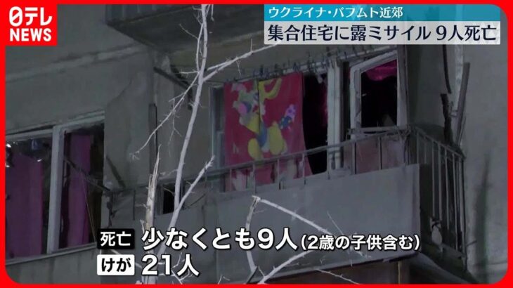 【ウクライナ侵攻】ウクライナ東部　集合住宅に露ミサイル直撃…2歳の子どもを含む9人死亡