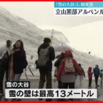 【「雪の大谷」に観光客】富山と長野結ぶ「立山黒部アルペンルート」全線開通