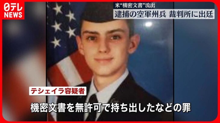 【米“機密文書”流出】逮捕の空軍州兵が裁判所に出廷