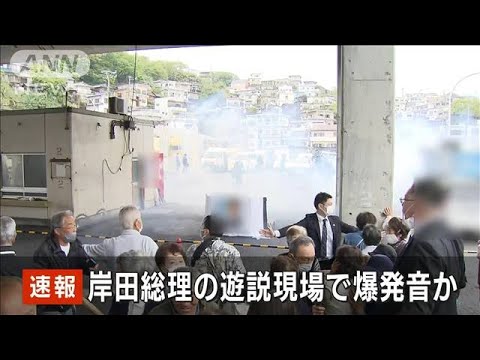 【速報】岸田総理の遊説現場で“爆発音”　男が取り押さえられる　和歌山市雑賀崎(2023年4月15日)