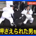 【速報】岸田総理の演説会場で爆発音 威力業務妨害の疑いで取り押さえられた男を逮捕｜TBS NEWS DIG