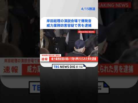岸田総理の演説会場で爆発音 威力業務妨害の疑いで取り押さえられた男を逮捕｜TBS NEWS DIG #shorts