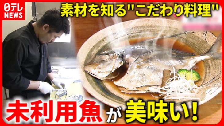 【人気店】エイ＆ウツボも!? 安くて美味い”未利用魚”のこだわりメニュー『every.特集』