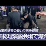 【速報】岸田総理が訪問の選挙演説会場で爆発音　威力業務妨害の疑いで男を逮捕(2023年4月15日)
