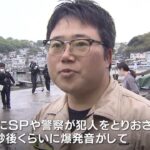 【現場にいた人の証言】「黒い筒みたいな物、チカチカ光ってた」岸田総理演説前に爆発（2023年4月15日）