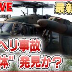 【ライブ】『陸自ヘリ事故“消息不明”』最新情報――陸自ヘリ不明から1週間「複雑な海底の地形」と「潮の流れ」が捜索の障壁に / 離陸から10分で“消失” 想定される原因は　など（日テレニュースLIVE）