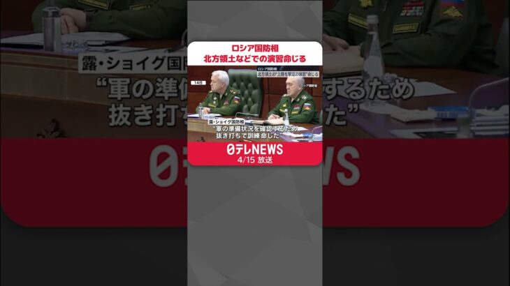 【北方領土などでの演習命じる】露国防相「太平洋艦隊」の即応態勢を