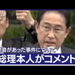 【速報】「選挙を最後までやり通さなければ」岸田総理コメント　演説会場で“爆発音”(2023年4月15日)