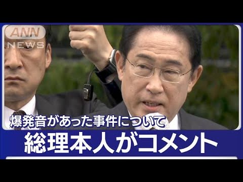 【速報】「選挙を最後までやり通さなければ」岸田総理コメント　演説会場で“爆発音”(2023年4月15日)