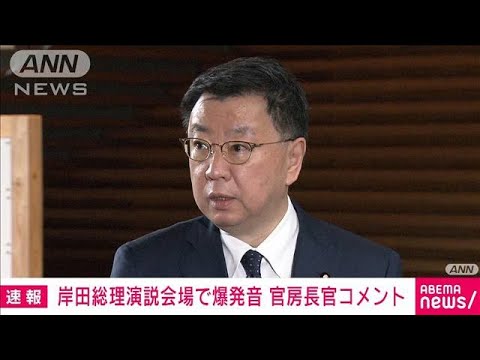 【ノーカット】「暴力行為断じて許されない」官房長官　総理演説会場で“爆発音”(2023年4月15日)