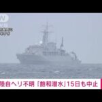 【速報】陸自ヘリ捜索きょうも「飽和潜水」の作業中断 潮流や機材などの影響 あす再開(2023年4月15日)