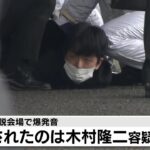 【速報】逮捕された男は兵庫県川西市居住の木村隆二容疑者（24）　岸田総理の演説会場で爆発音　男を威力業務妨害容疑で現行犯逮捕（2023年4月15日）