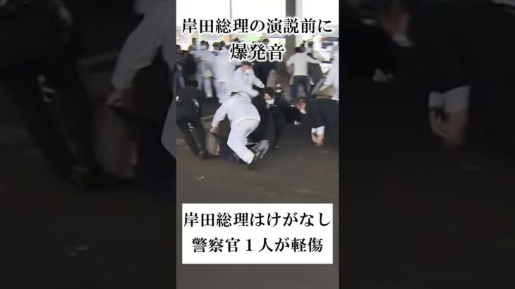 【瞬間映像】岸田総理の演説会場で爆発音　男を威力業務妨害容疑で現行犯逮捕 #Shorts