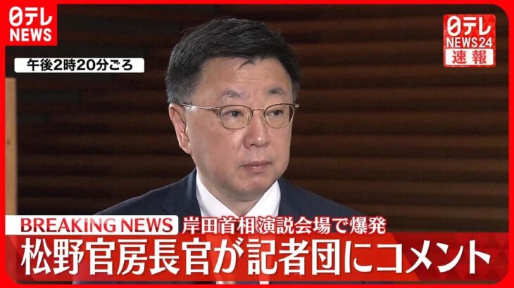 【速報】岸田首相演説会場で爆発　松野官房長官が記者団にコメント